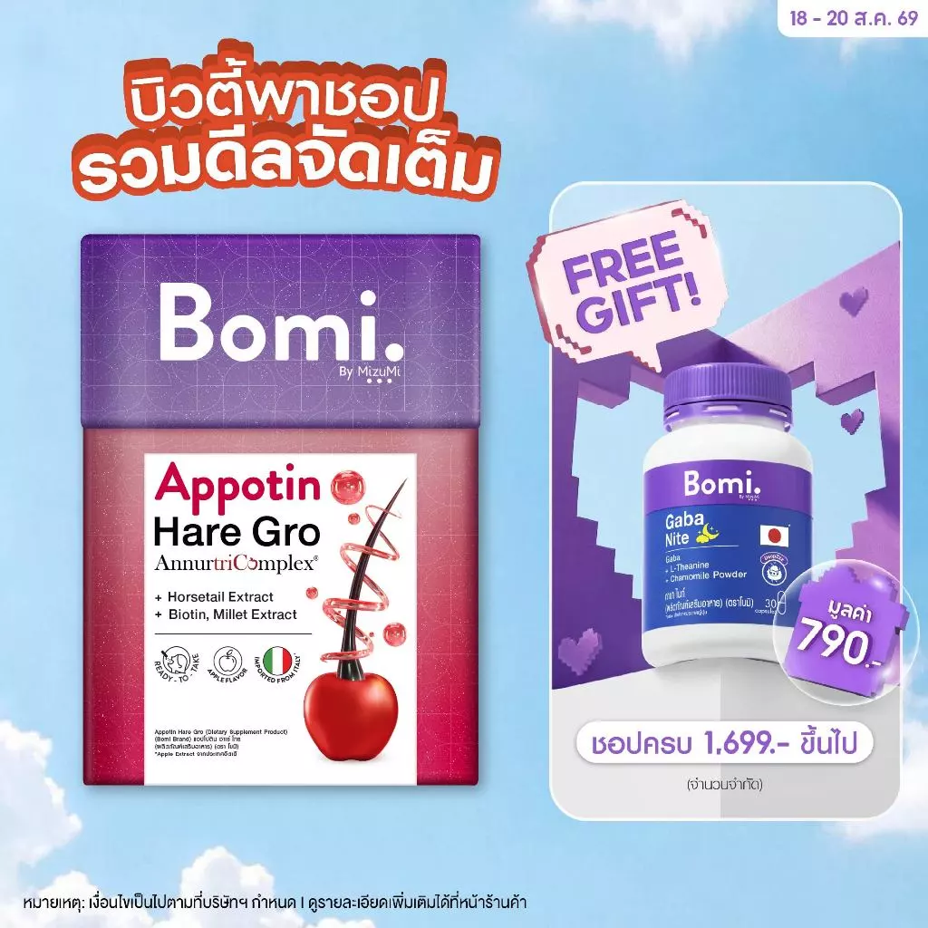 Bomi Appotin Hare Gro (14x2g) บำรุงเส้นผม เสริมสร้างความแข็งแรงให้กับเส้นผม ลดการหลุดร่วง เร่งผมเกิดใหม่