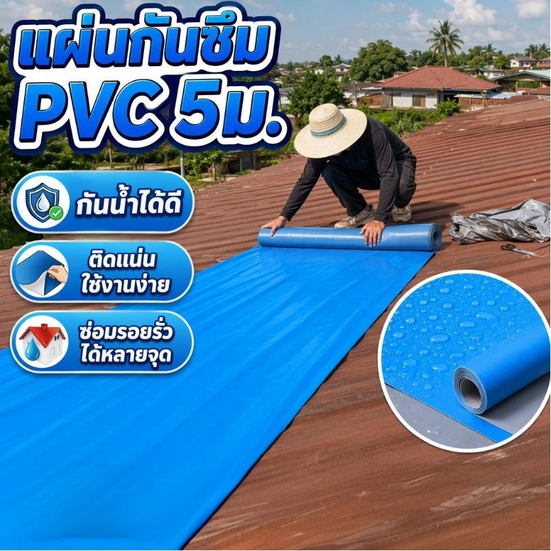 แผ่นกันซึม PVC 5m เทปกาวกันน้ำ 100% ทนทานจริง 5-10 ปี+ (ไม่เคลมเวอร์) หลังคารั่ว อุดรอยแตก สะท้อนความร้อน บ้าน