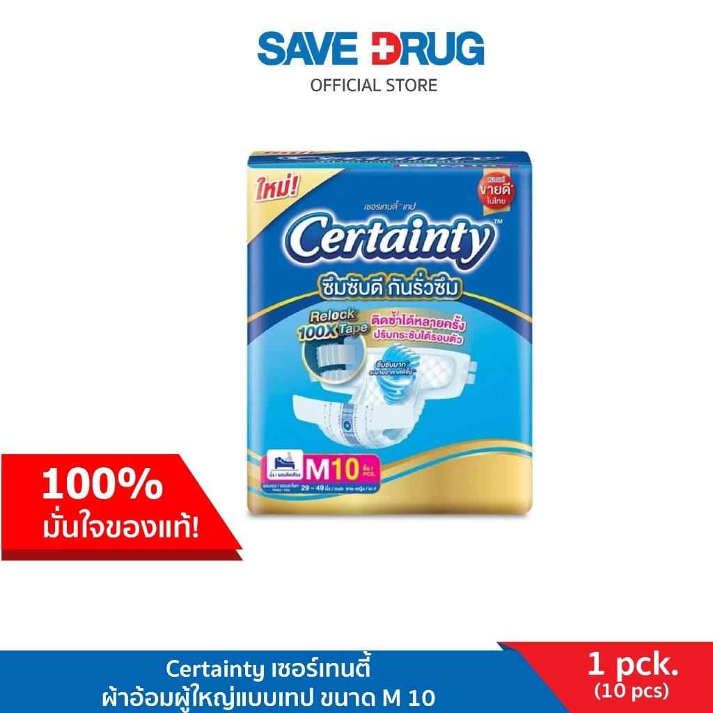 Certainty เซอร์เทนตี้ ผ้าอ้อมผู้ใหญ่แบบเทป ขนาด M 10 ชิ้น Certainty เซอร์เทนตี้ กางเกงเดย์แพ้น ผ้าอ้อมเทปผู้ใหญ่ ซึมซับแ