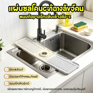 แผ่นซิลิโคนรองก๊อกน้ำ 34*12cm กันน้ำกระเด็น กันลื่น แผ่นระบายน้ำ สำหรับอ่างล้างหน้า อ่างล้างจาน ห้องครัว ห้องน้ำ