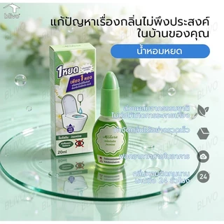 BLIVO【พร้อมส่งจากไทย】น้ำหอมดับกลิ่นห้องน้ำ กลิ่นหอมสดชื่น ติดทนนาน น้ำหอมหยดชักโครก 20 ml น้ำยาปรับอากาศของเหลว