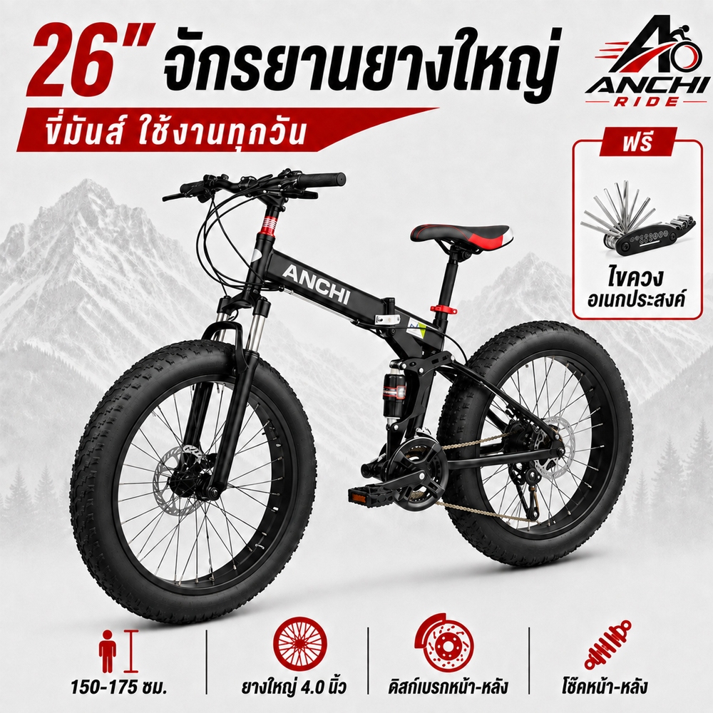 ANCHI จักรยานเสือภูเขา Fat Bike 26 นิ้ว 21 สปีด ยางใหญ่ 4.0 นิ้ว พับได้ ดิสก์เบรกหน้า-หลัง โช๊คหลายจุด
