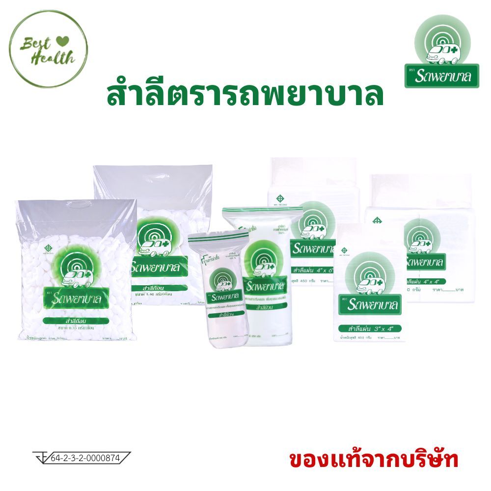 สำลีม้วน/สำลีก้อน/สำลีแผ่น ตรารถพยาบาล 450g/200g
