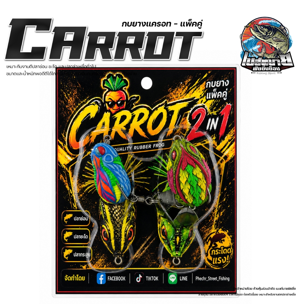 เหยื่อตกปลา กบยางแพ็คคู่ CARROT บอดี้ลำตัวทำจากยางพาราคุณภาพดี นิ่มกำลังดี ไม่แข็งจนปลาระแวง
