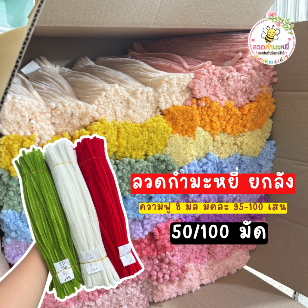 [ออกใบกำกับภาษีได้] 8มิล(ยกลัง 50/100มัด) ฟูตรงปก ลวดกำมะหยี่ Diy ลวดทำดอกไม้ กำมะหยี่ ขายส่งลวดกำมะหยี่