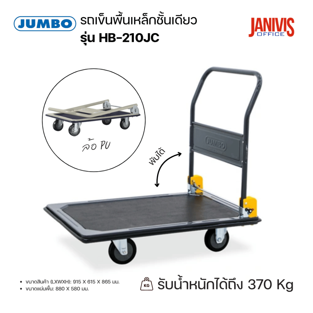 JUMBO รถเข็นพื้นเหล็กชั้นเดียว รุ่น HB-210JC (ล้อ PU) สีดำ-เทา รองรับน้ำหนัก 370 กก.