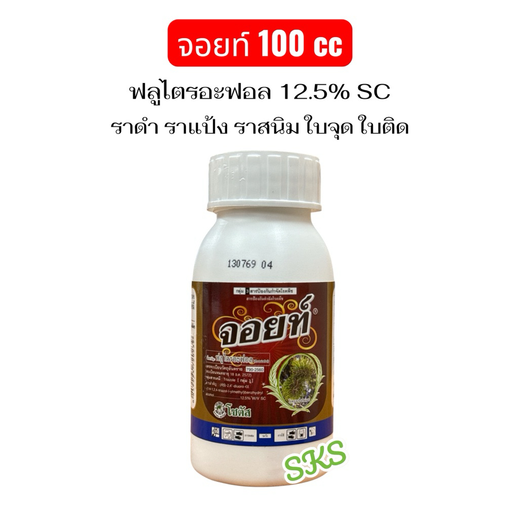 จอยท์ ขนาด 100cc สารฟลูไตรอะฟอล จากโซตัส ป้องกันและกำจัด ราดำ ราแป้ง ราสนิม ใบจุด ใบติด