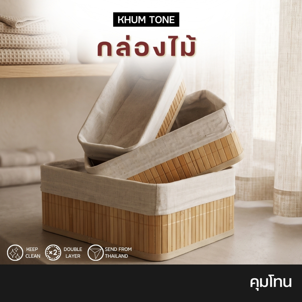 𝗞𝗛𝗨𝗠 𝗧𝗢𝗡𝗘 ตะกร้าเก็บของจัดระเบียบดีไซน์ธรรมชาติพร้อมผ้าบุ
