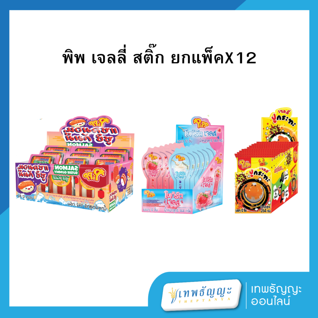 พิพ Pipp เจลลี่ แพ็คX12