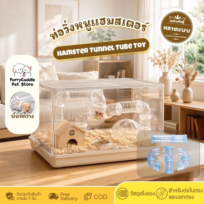 FurryCuddle พร้อมส่ง ท่อวิ่งหนูแฮมสเตอร์ ของเล่นอุโมงค์หนูแฮมสเตอร์ อุโมงค์กระรอก ติดกรง 1 ชุด 4 ชิ้น COD PU74