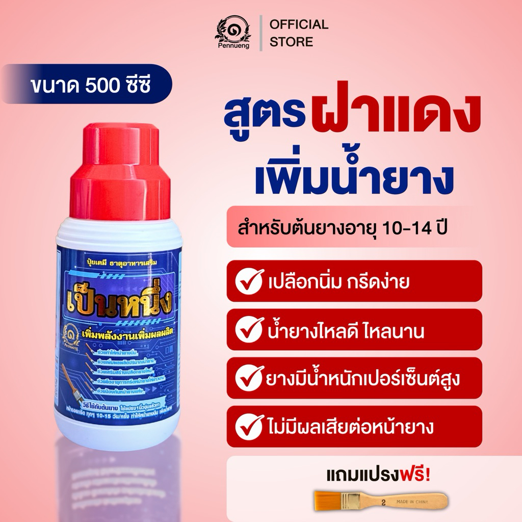 เป็นหนึ่งปุ๋ยทาหน้ายาง สูตรฝาแดง 10-14ปี ยกลัง 24 ขวด