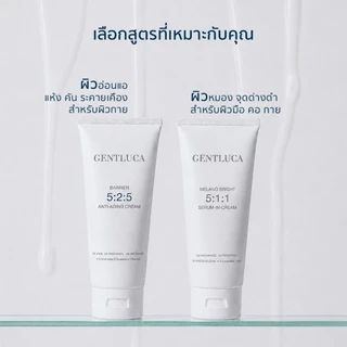ครีมบำรุงมือ คอ กาย ผิวนุ่ม ฉ่ำโกลว์ ลดจุดด่างดำจากอายุที่เพิ่มขึ้น - Gentluca Melano Bright 5:1:1