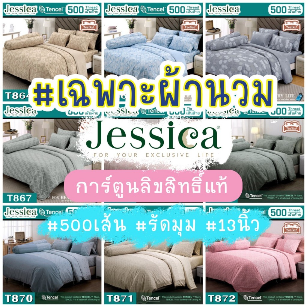 Jessica เฉพาะผ้านวม เจสสิก้า T820-T877 รุ่น 500 เส้นด้าย