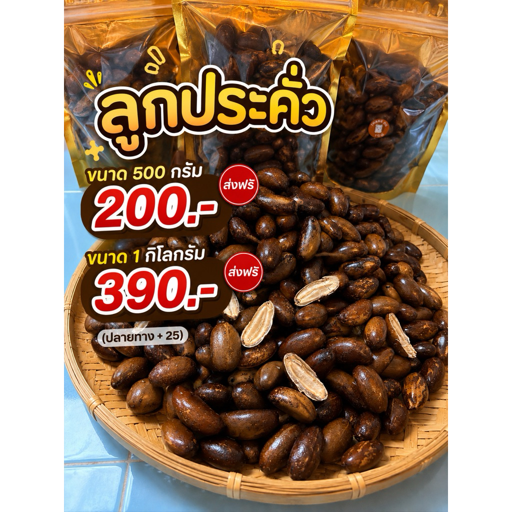 ลูกประคั่วร้อนๆ กรอบ มัน หอมกลิ่นคั่ว ทำใหม่ตามออเดอร์