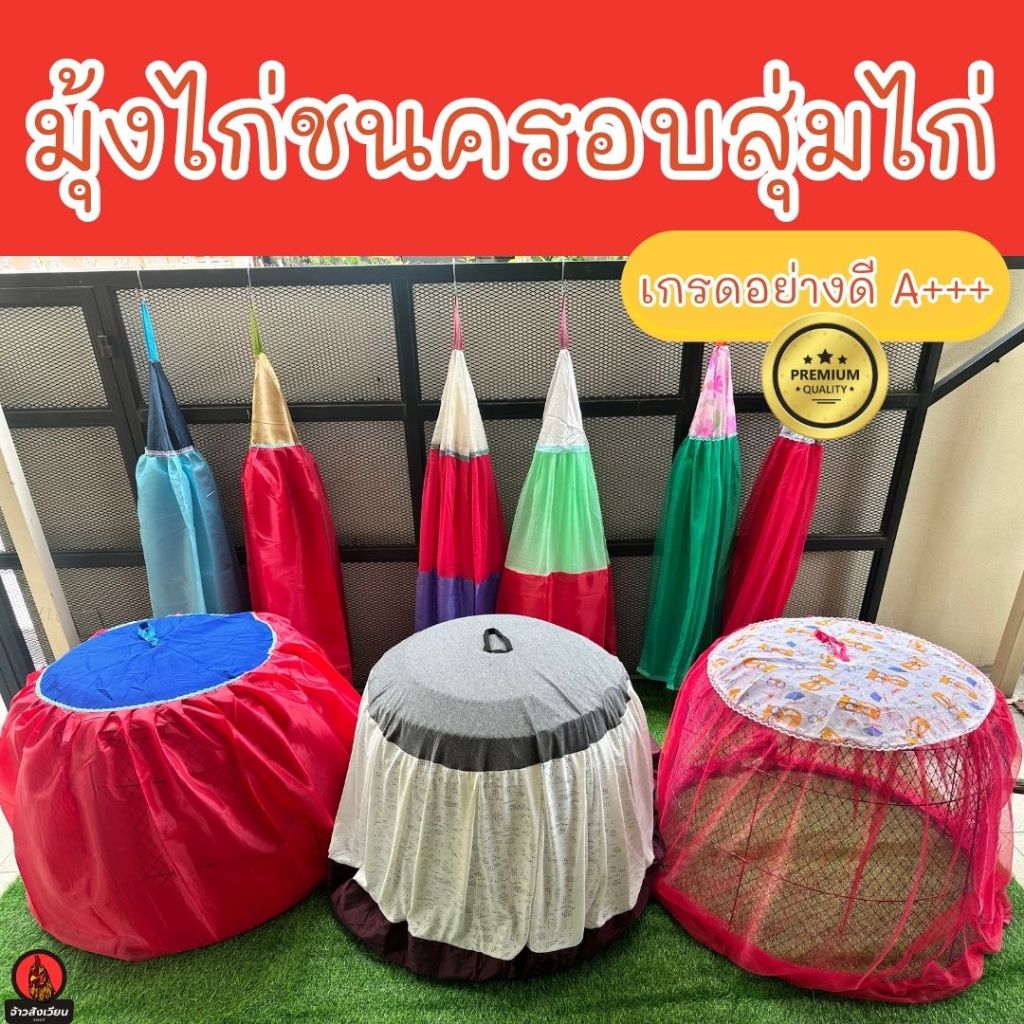 มุ้งไก่ชน มุ้งคลุมสุ่มไก่ คุณภาพสูง เนื้อผ้าดี สำหรับเลียงไก่ กันแมลง กันลม