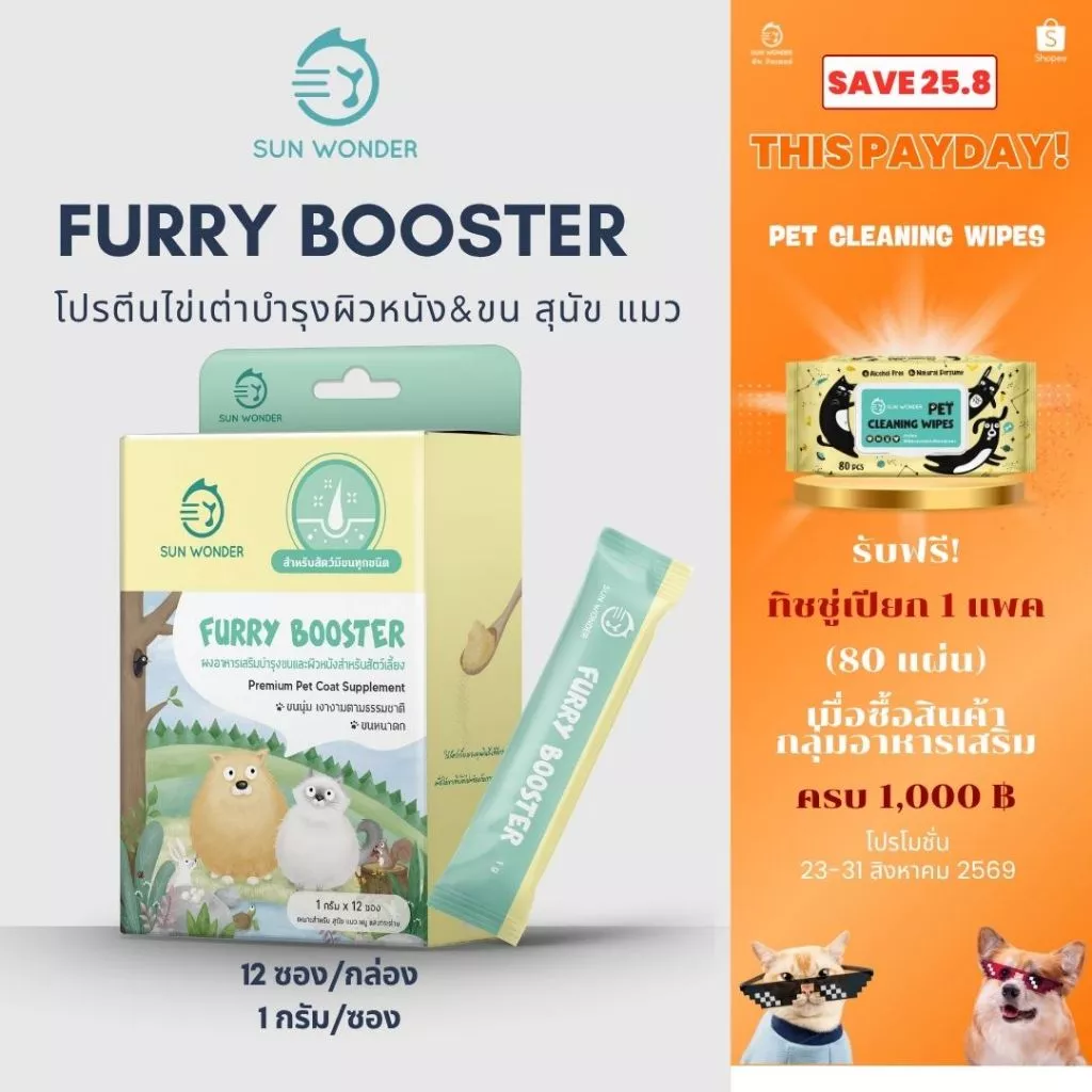 (1 กล่อง/12 ซอง) SUN WONDER FURRY BOOSTER อาหารเสริมบำรุงขนและผิวหนังสำหรับสัตว์เลี้ยง