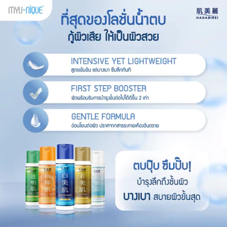 HADABIREI ESSENCE LOTION ฮาดะบิเรอิ เอสเซ้นส์ โลชั่น ขนาด180มล