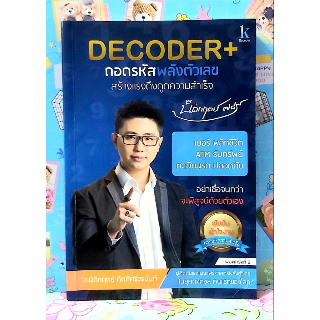 🌷Decoder+ ถอดรหัสพลังตัวเลขสร้างแรงดึงดูดความสำเร็จ อ.นิติกฤตย์ พิมพ์2มือ2