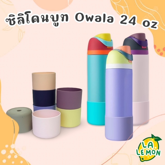 Lalemon Owala Silicone Booter 24 oz ซิลิโคนรองขวดน้ำ Owala 24 oz