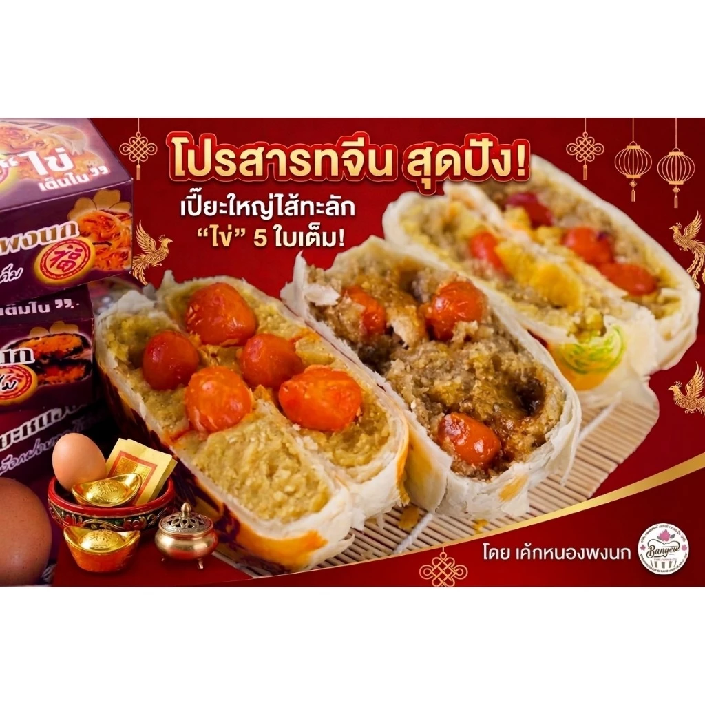 ขนมเปี๊ยะไส้ทะลักต้นตำหรับ ไข่เค็มเต็มใบ 5 ใบ ไส้แน่น แป้งบาง นน.700กรัม