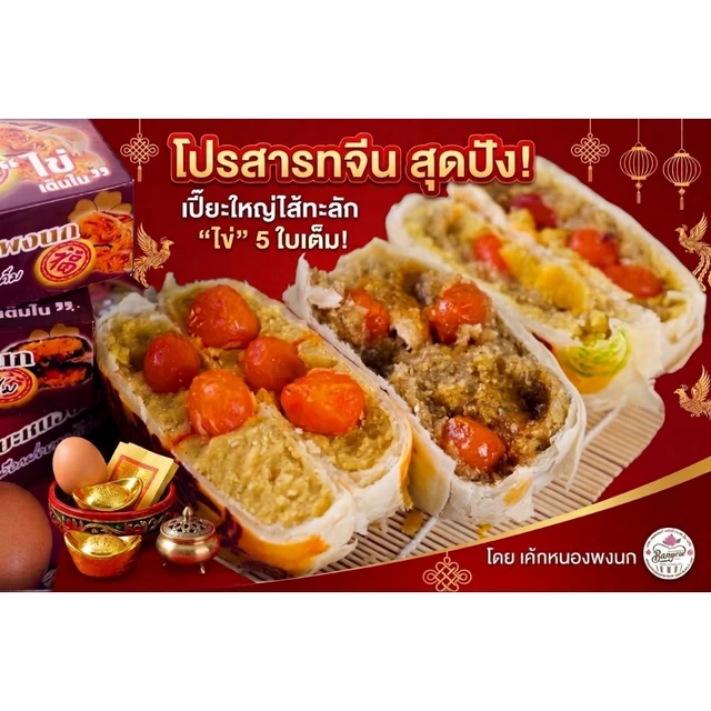 ขนมเปี๊ยะไส้ทะลักต้นตำหรับ ไข่เค็มเต็มใบ 5 ใบ  ไส้แน่น แป้งบาง นน.700กรัม