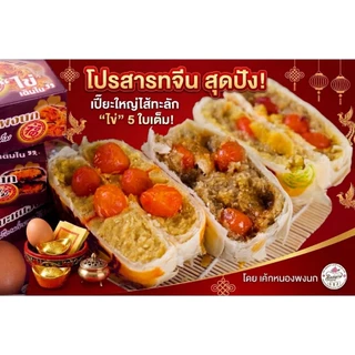 ขนมเปี๊ยะไส้ทะลักต้นตำหรับ ไข่เค็มเต็มใบ 5 ใบ ไส้แน่น แป้งบาง นน.700กรัม