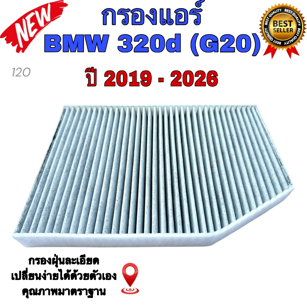กรองแอร์ BMW 320 D ( G20 ) บีเอ็มดับเบิ้ลยู 320D ( จี 20 )