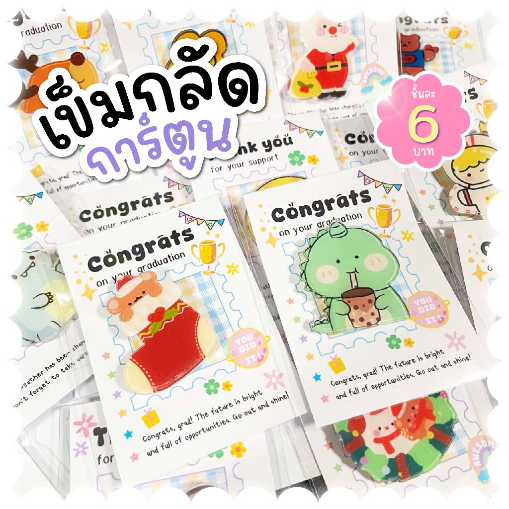 เข็มกลัดการ์ตูน คละลาย ของจีบลูกค้า ของแจกปัจฉิม ของแจกวันเรียนจบ ทุกๆ 20 ชิ้น แถม 1 ชิ้น