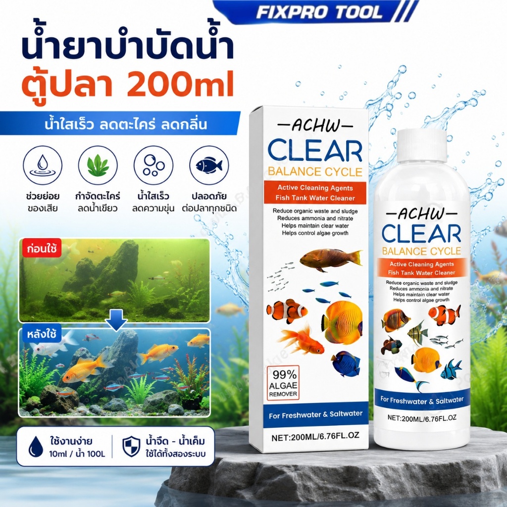 น้ำยาบำบัดน้ำตู้ปลา 200ml น้ำยาทำน้ำใส น้ำยากำจัดตะไคร่ ช่วยย่อยของเสีย ลดกลิ่น สำหรับตู้ปลา บ่อปลา ลดน้ำขุ่น
