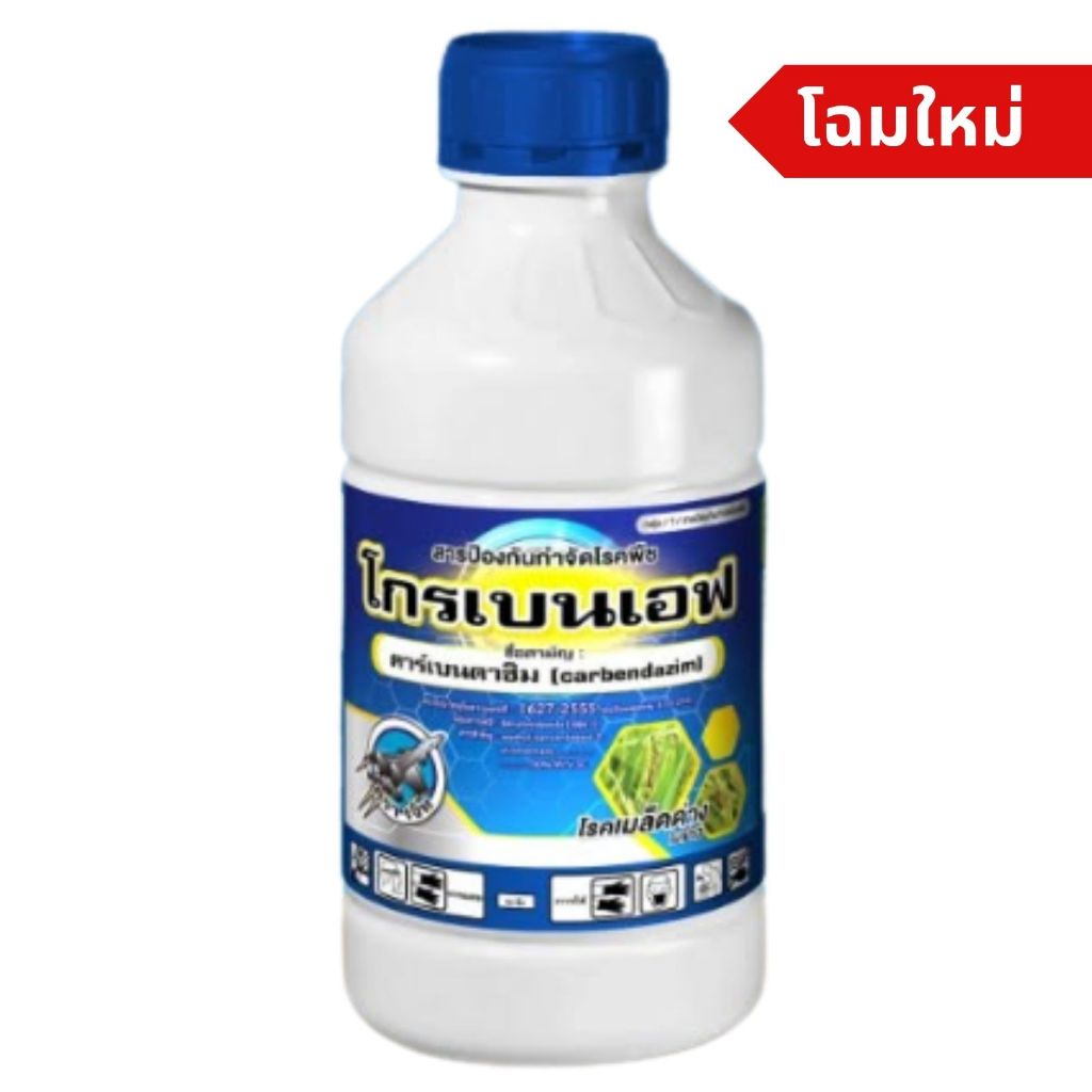 โกรเบนเอฟ คาร์เบนดาซิม (carbendazim) 50% W/V SC ขนาด 1ลิตร