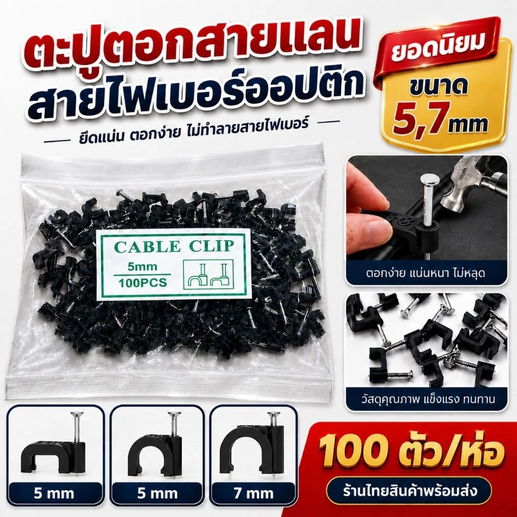 ตะปูตอกสายไฟเบอร์ ขนาด 5mm/7mm แบบเหลี่ยม สีดำ กิ๊บตอกเหลี่ยม เก็บสาย กิ๊บตอกกลม กิ๊บตอกสายไฟ กิ๊บตอกสายแลน