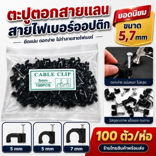 ตะปูตอกสายไฟเบอร์ ขนาด 5mm/7mm แบบเหลี่ยม สีดำ กิ๊บตอกเหลี่ยม เก็บสาย กิ๊บตอกกลม กิ๊บตอกสายไฟ กิ๊บตอกสายแลน