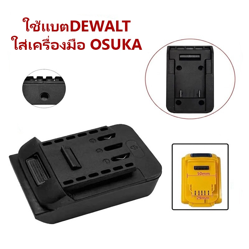 ตัวแปลแบต DEWALT ใช้เครื่อง OSUKA //P