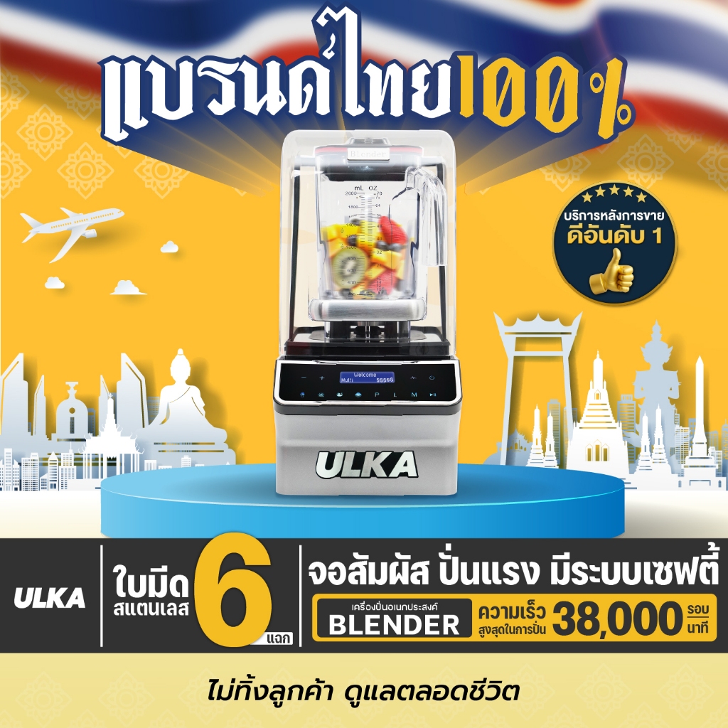 ULKA Blender เครื่องปั่น เครื่องปั่นสมูทตี้ เครื่องปั่นอุตสาหกรรม เสียงเงียบ แรง ทนทาน ใบมีดสแตนเลส 6 แฉก ปั่นละเอียด