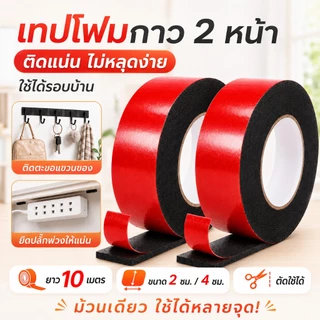 เทปโฟม เทปกาวสองหน้า ยาว10เมตร ไร้รอย ไม่ทิ้งคราบกาว ใช้ติดผนัง รถยนต์ กระจก กระเบื้อง กันน้ำ แรงยึดสูง ม่หลุดล่อน