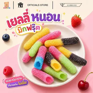 [กล่อง] เยลลี่ตัวหนอน Jelly Mixed Fruit ขนมเยลลี่ กลิ่นผลไม้รวม (ตราเจลลี่แบร์) พร้อมส่ง