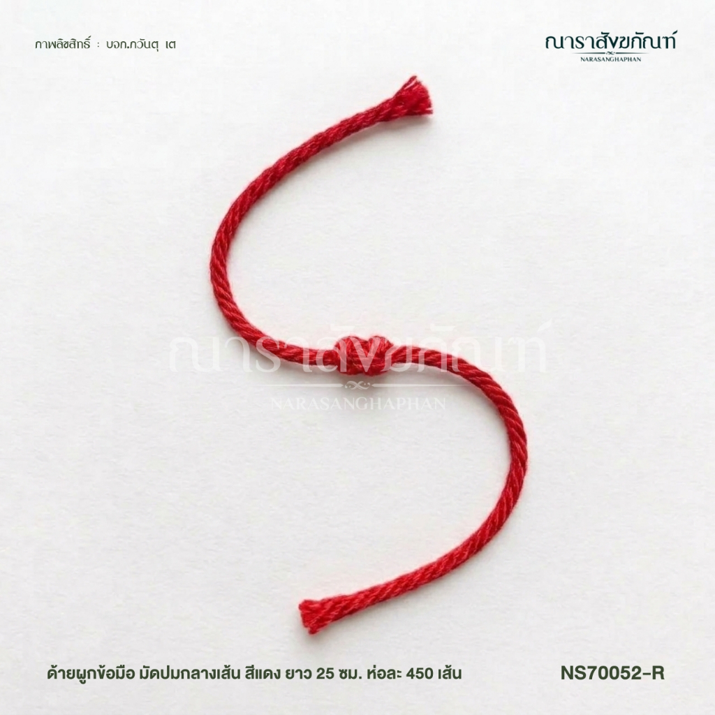 ด้ายผูกข้อมือ มัดปมกลางเส้น ยาว 25 ซม. ห่อละ 450 เส้น