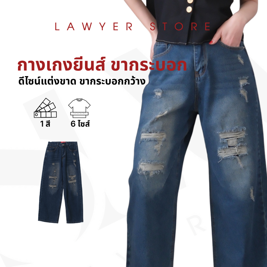 Lawyer Store | [34363] กางเกงยีนส์ ขากระบอก แต่งขาด ขากระบอกกลาง กางเกงยีนส์ขากว้าง กางเกงยีนส์เนื้อผ้าไม่ยืด ทรงกระบอก