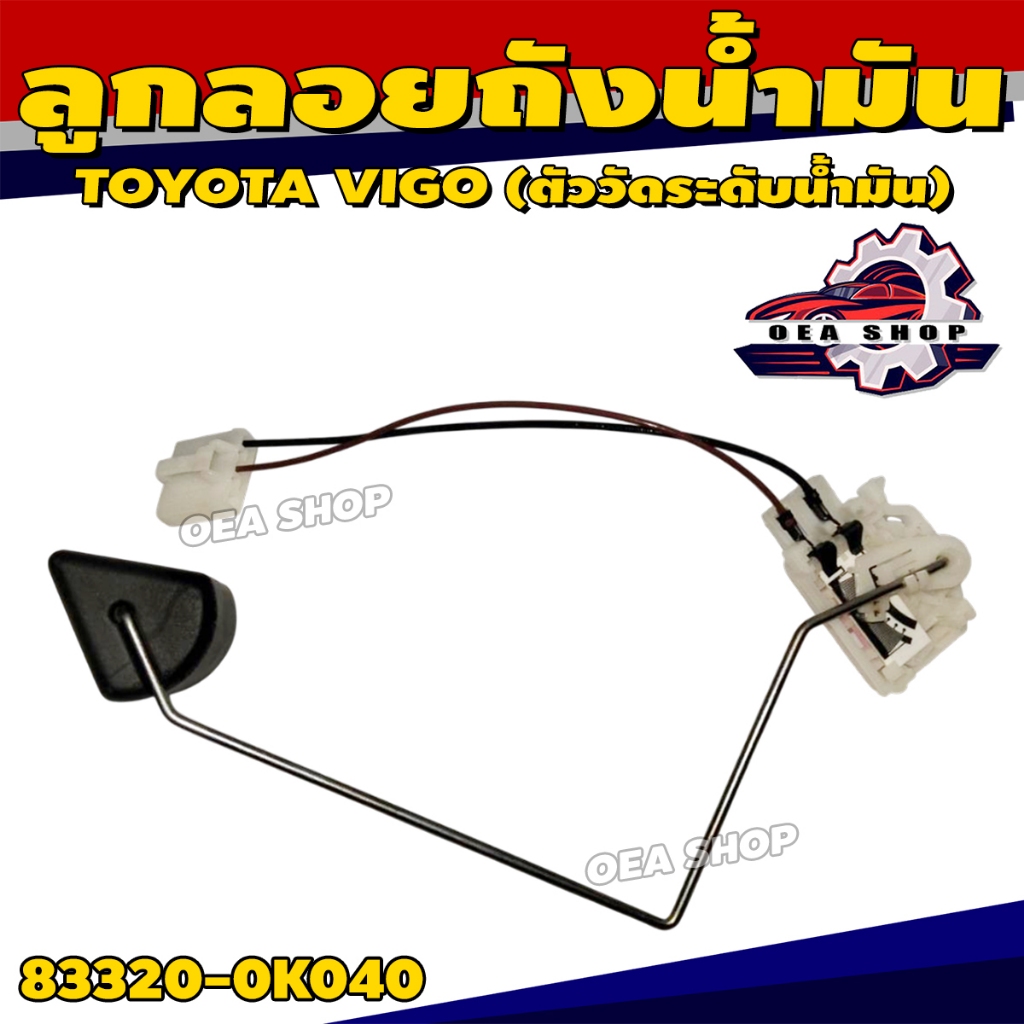 EDISON ลูกลอยถังน้ำมัน TOYOTA VIGO (ตัววัดระดับน้ำมัน) NO. 83320-0K040