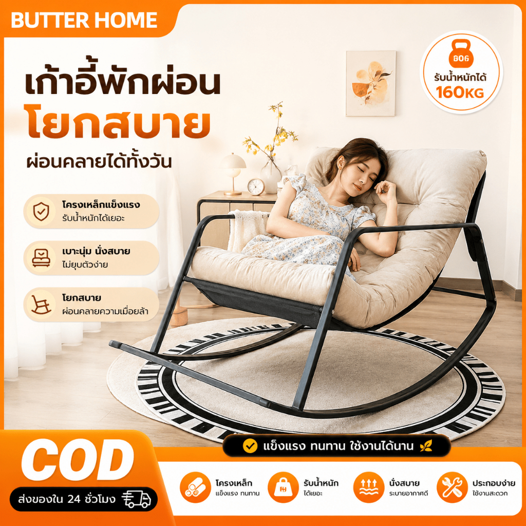 Butter เก้าอี้โยก เก้าอี้พักผ่อน ปรับเอนได้ นั่งหรือนอนได้ รับน้ำหนัก 400kg เบาะนุ่ม โซฟาโยก Rocking Chair