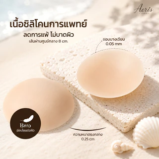 Aeris ซิลิโคนปิดจุก แปะจุกไร้กาว ปิดจุกขอบบางเนียน กันน้ำกันเหงื่อ แปะจุกสูญญากาศ อ่อนโยนต่อผิว