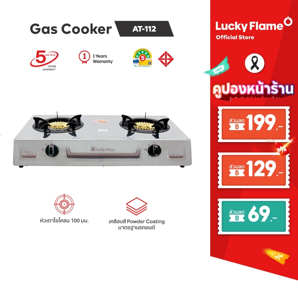 Lucky Flame เตาแก๊สตั้งโต๊ะ 2 หัว รุ่น AT-112 หัวเตาทองเหลืองแท้ รับประกันวาล์วแก๊ส 5 ปี