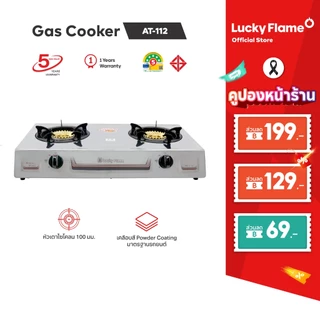 Lucky Flame เตาแก๊สตั้งโต๊ะ 2 หัว รุ่น AT-112 หัวเตาทองเหลืองแท้ รับประกันวาล์วแก๊ส 5 ปี