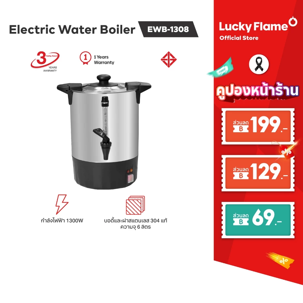 Lucky Flame ถังต้มน้ำร้อนไฟฟ้า รุ่น EWB-1308 ขนาด 8.5 ลิตร รับประกัน 3 ปี