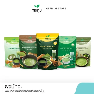 Tenju ชิซูโอกะ/อูจิ/โอกุระ ผงชาเขียว ผงมัทฉะ มัทฉะ matcha เพียวมัทฉะ