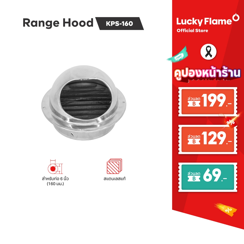 Lucky Flame หน้ากากกันแมลงสเตนเลส รุ่นKPS-160SS สำหรับเครื่องดูดควัน ขนาด 160 มม.