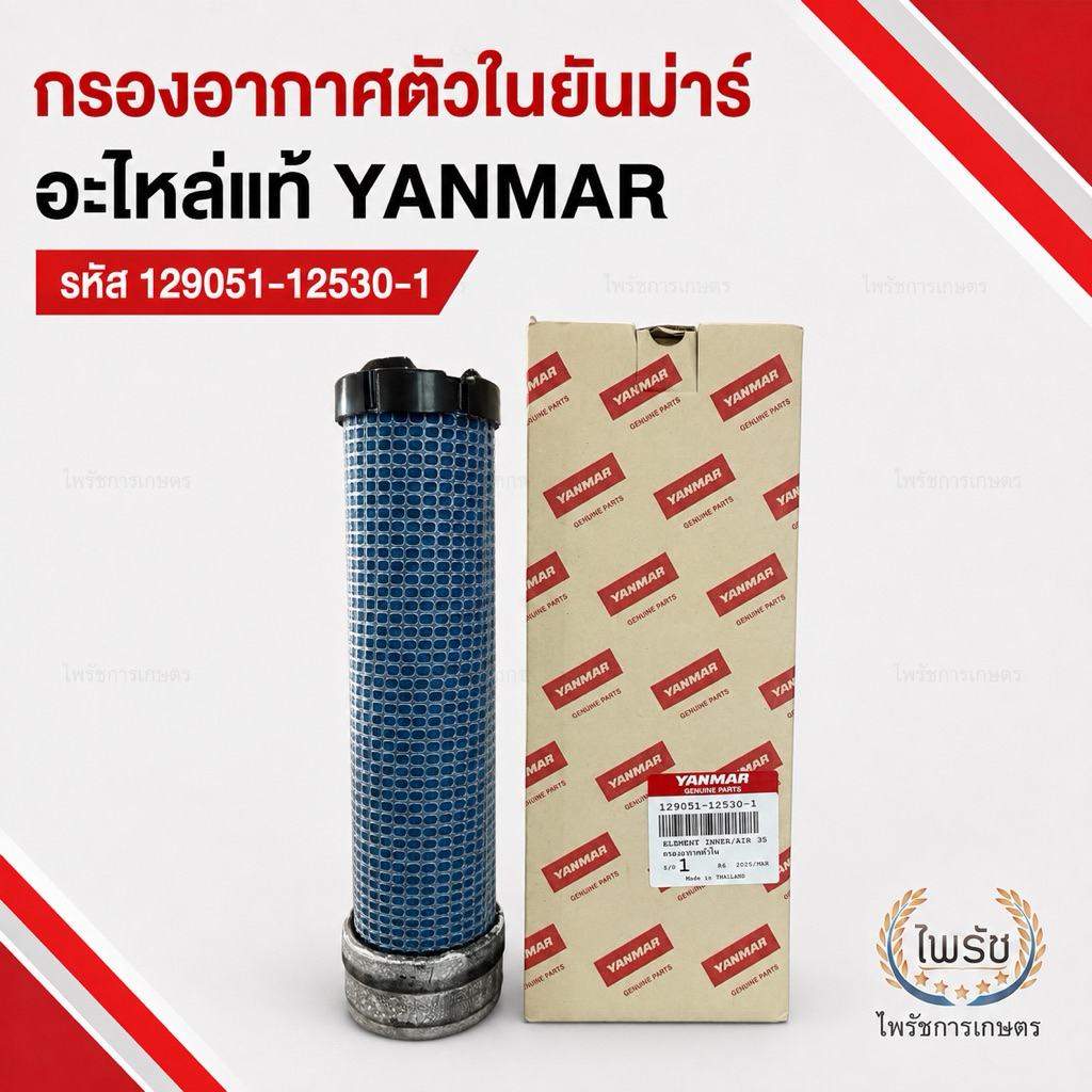 กรองอากาศตัวในแท้ยันม่าร์ YANMAR รหัส 129051-12530-1 สำหรับแทรกเตอร์ EF393T EF393A EF514T