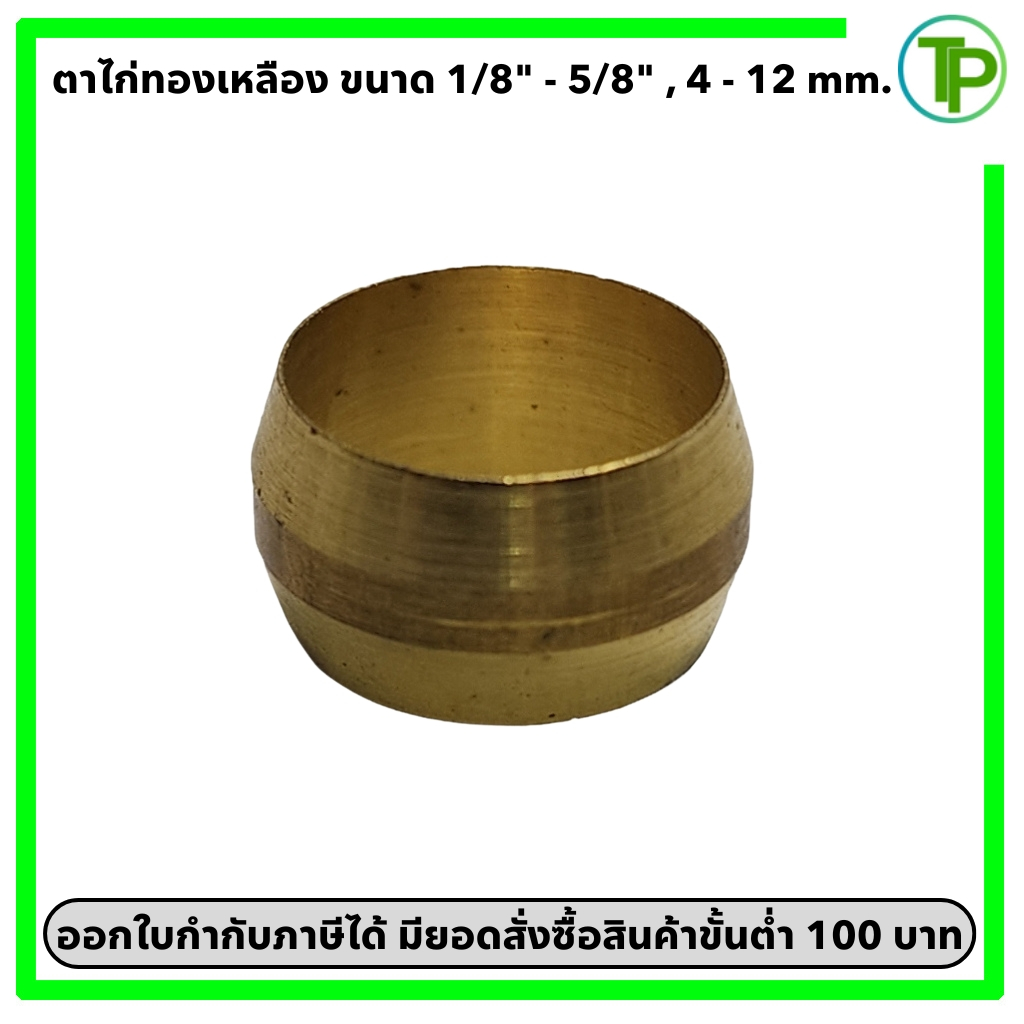 ตาไก่ทองเหลือง ขนาด 1/8" - 5/8" และ 4 mm. - 12 mm.