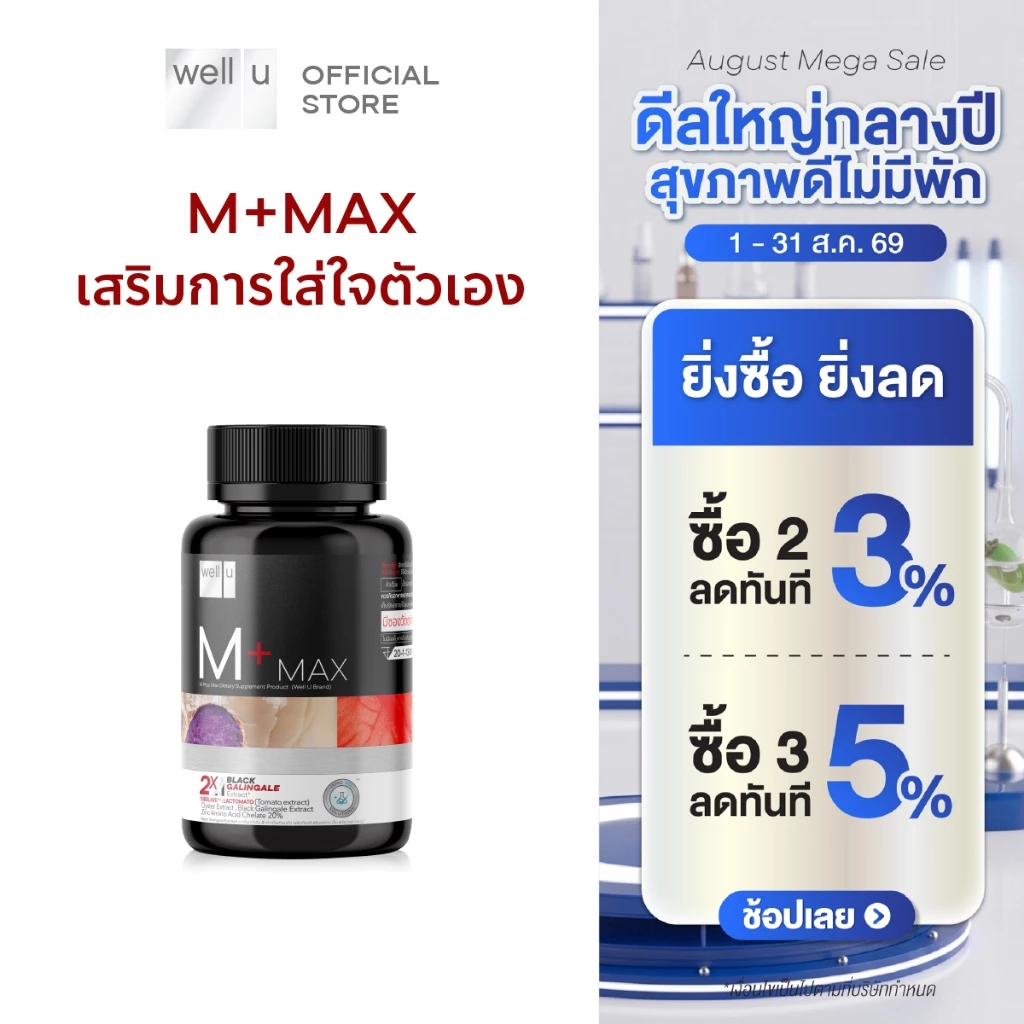 well u M Plus Max เสริมการใส่ใจตัวเอง