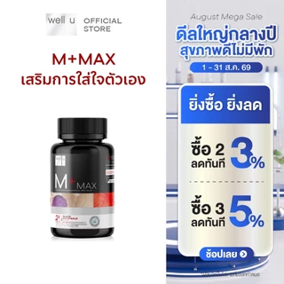 well u M Plus Max เสริมการใส่ใจตัวเอง